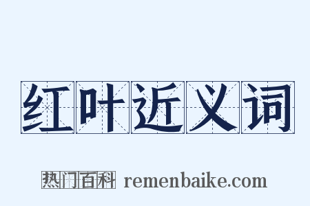 红叶近义词是什么意思的图片